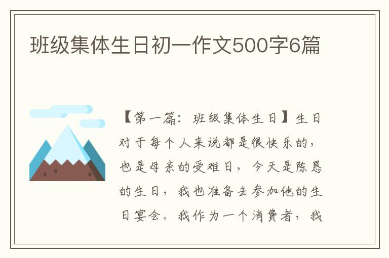 班级集体生日初一作文500字6篇