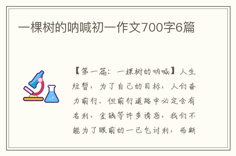 一棵树的呐喊初一作文700字6篇