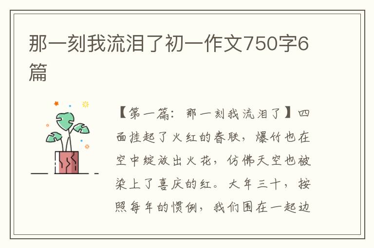 那一刻我流泪了初一作文750字6篇