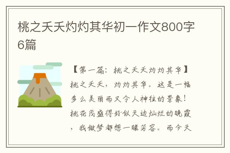 桃之夭夭灼灼其华初一作文800字6篇