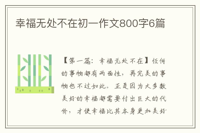 幸福无处不在初一作文800字6篇