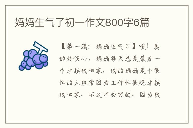 妈妈生气了初一作文800字6篇