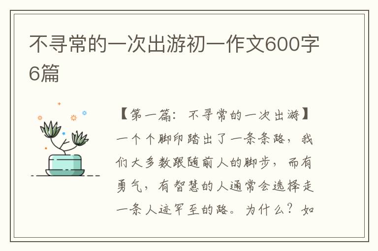 不寻常的一次出游初一作文600字6篇