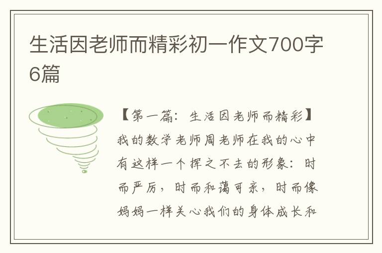 生活因老师而精彩初一作文700字6篇