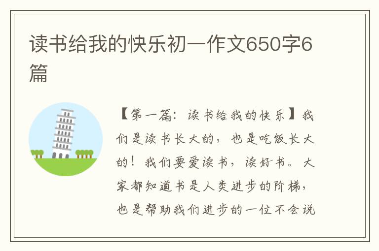 读书给我的快乐初一作文650字6篇