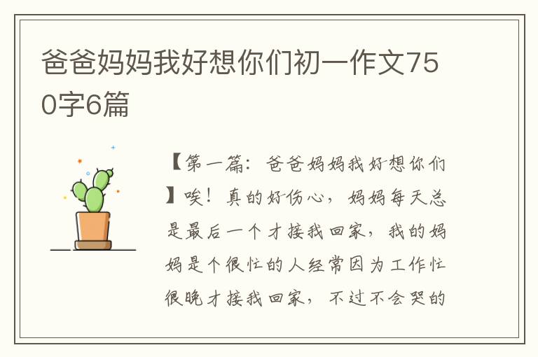 爸爸妈妈我好想你们初一作文750字6篇