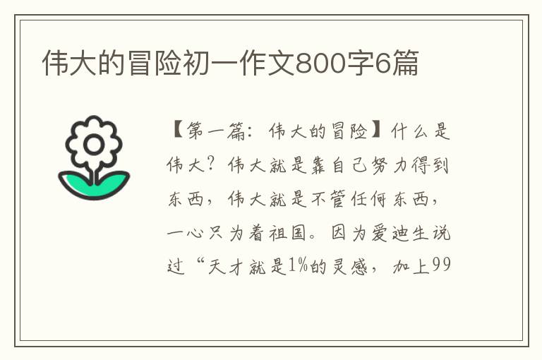 伟大的冒险初一作文800字6篇