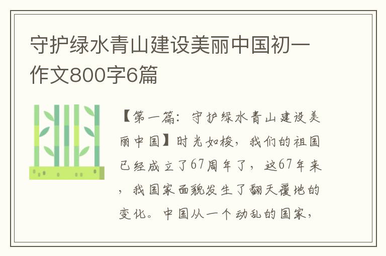 守护绿水青山建设美丽中国初一作文800字6篇