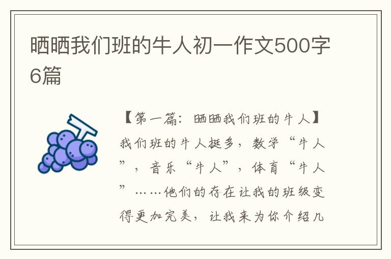 晒晒我们班的牛人初一作文500字6篇