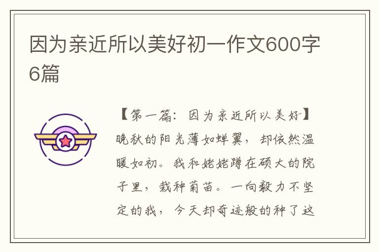 因为亲近所以美好初一作文600字6篇