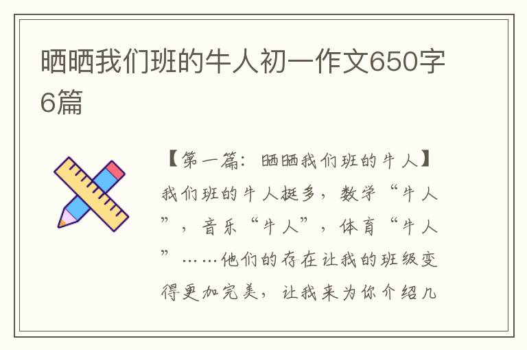 晒晒我们班的牛人初一作文650字6篇