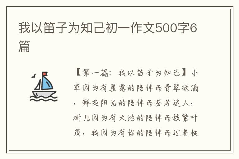 我以笛子为知己初一作文500字6篇