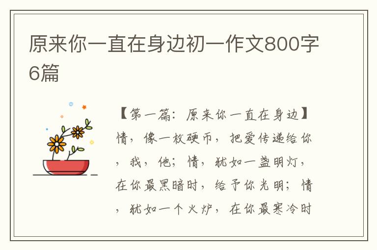 原来你一直在身边初一作文800字6篇