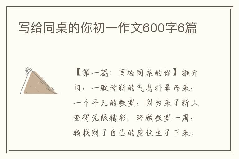 写给同桌的你初一作文600字6篇