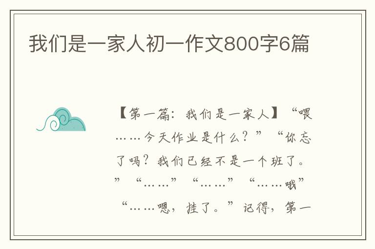 我们是一家人初一作文800字6篇