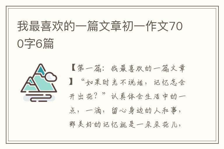 我最喜欢的一篇文章初一作文700字6篇