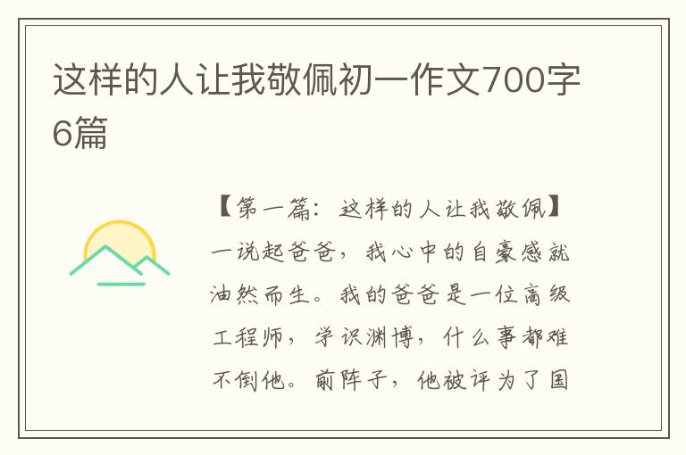 这样的人让我敬佩初一作文700字6篇