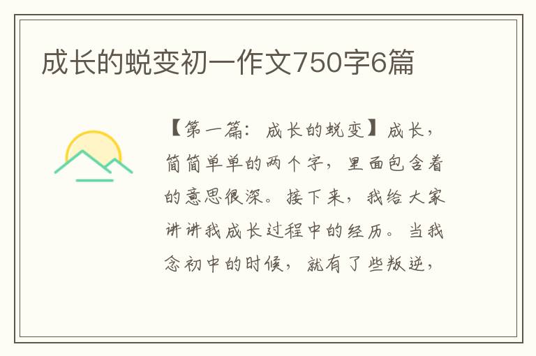 成长的蜕变初一作文750字6篇