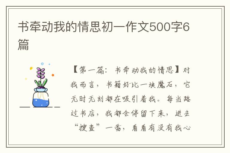 书牵动我的情思初一作文500字6篇