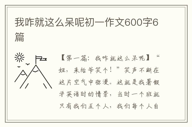 我咋就这么呆呢初一作文600字6篇