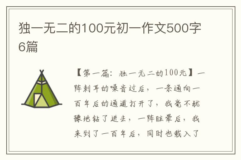 独一无二的100元初一作文500字6篇