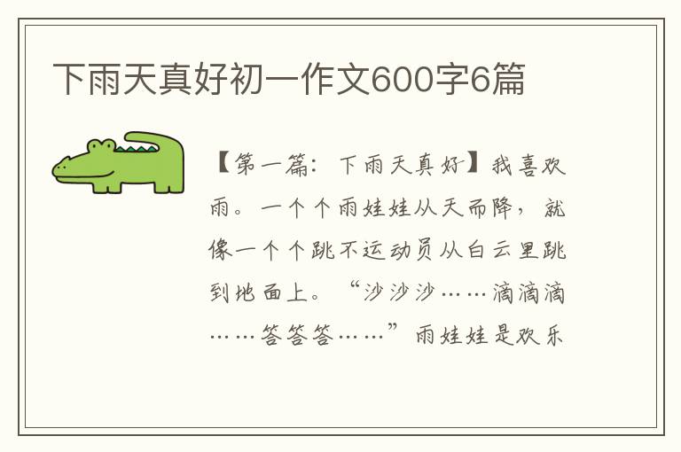 下雨天真好初一作文600字6篇