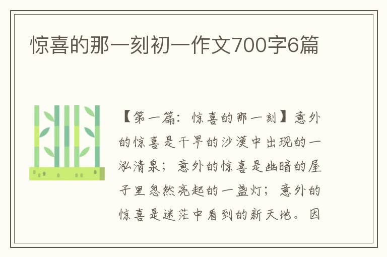 惊喜的那一刻初一作文700字6篇