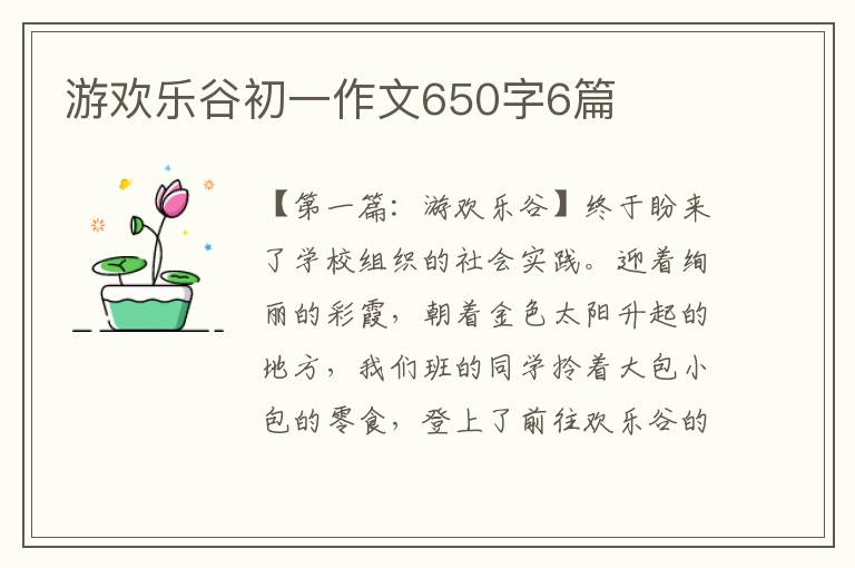 游欢乐谷初一作文650字6篇