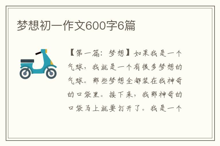 梦想初一作文600字6篇