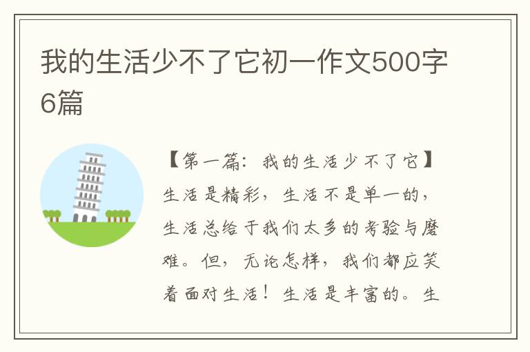 我的生活少不了它初一作文500字6篇