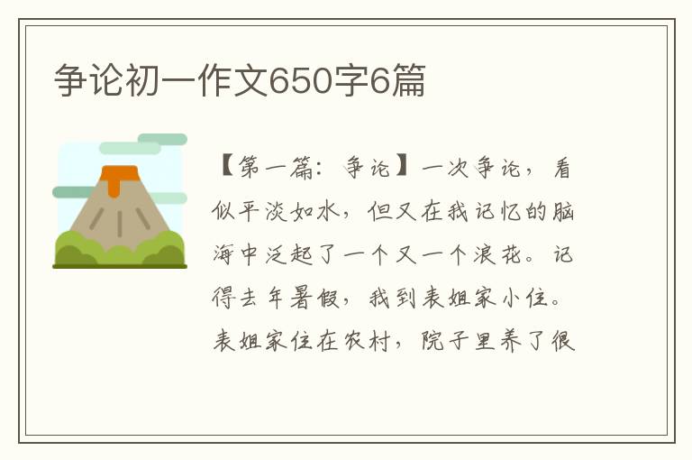 争论初一作文650字6篇