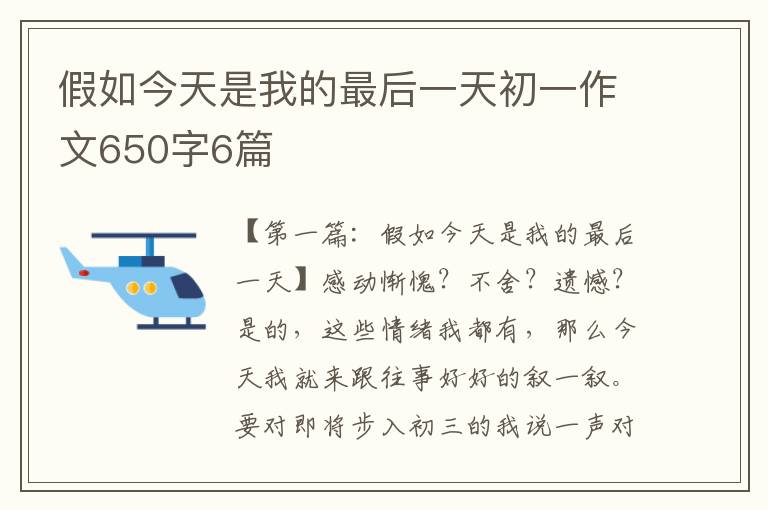 假如今天是我的最后一天初一作文650字6篇