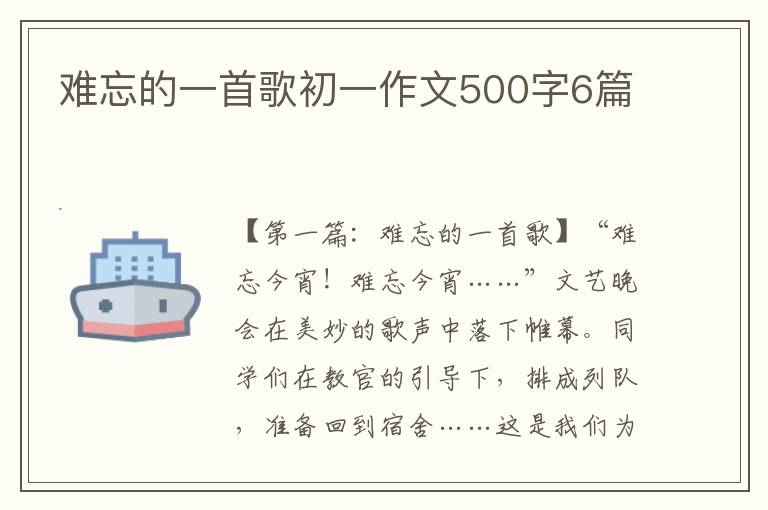 难忘的一首歌初一作文500字6篇