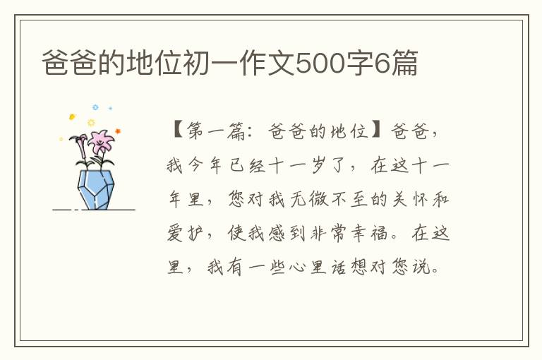 爸爸的地位初一作文500字6篇