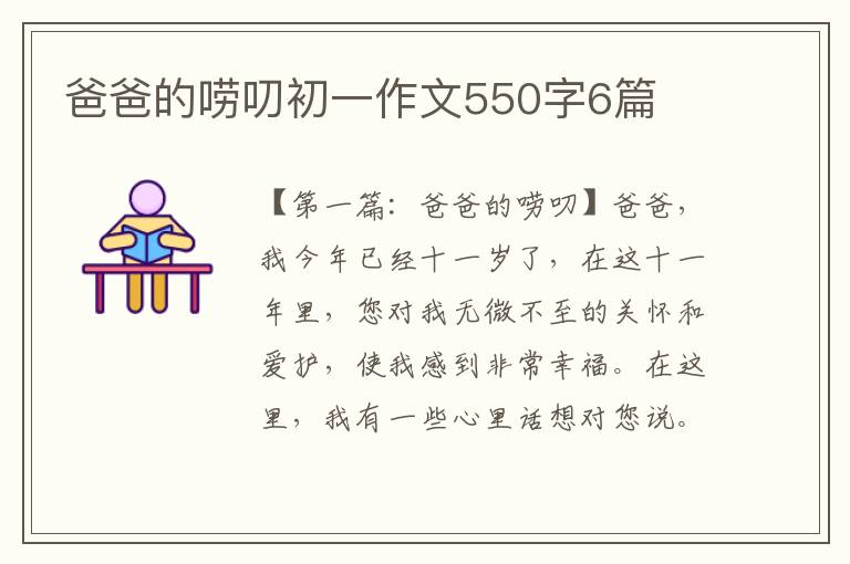 爸爸的唠叨初一作文550字6篇