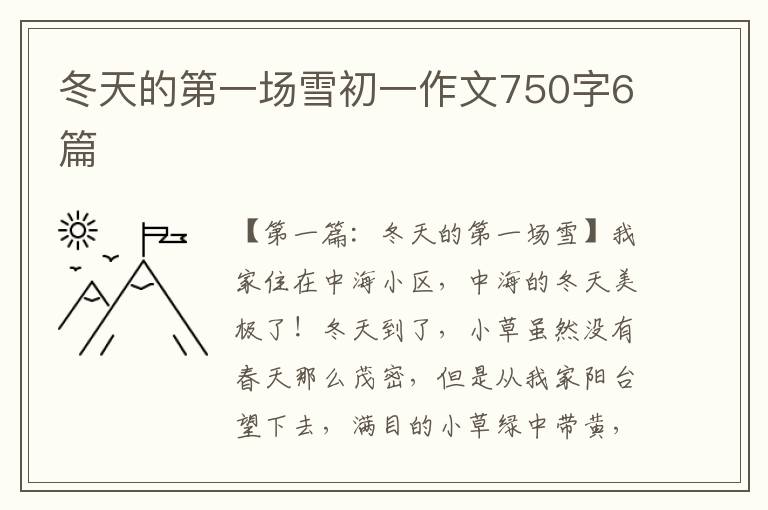 冬天的第一场雪初一作文750字6篇