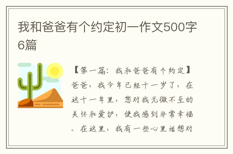 我和爸爸有个约定初一作文500字6篇