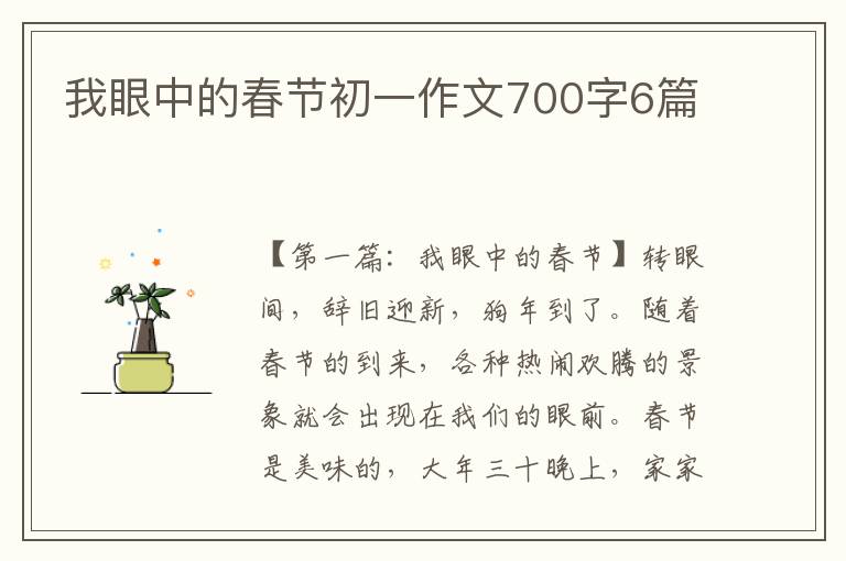 我眼中的春节初一作文700字6篇