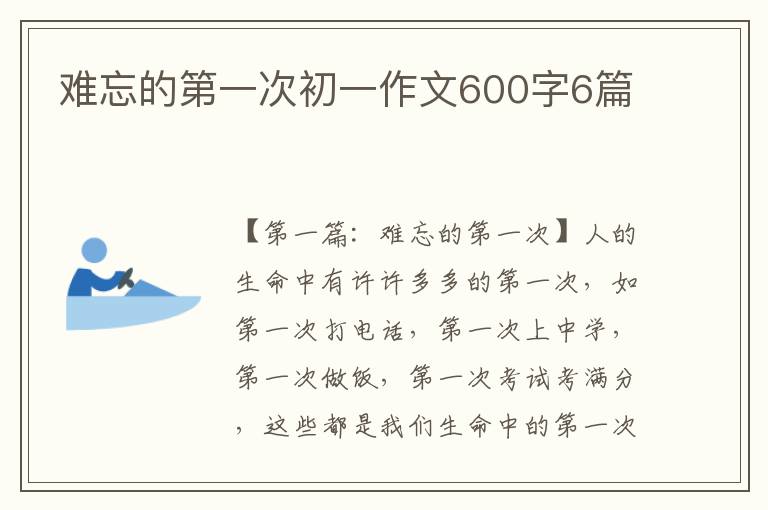 难忘的第一次初一作文600字6篇