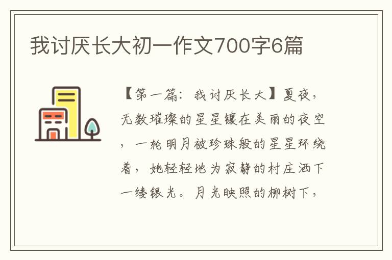 我讨厌长大初一作文700字6篇