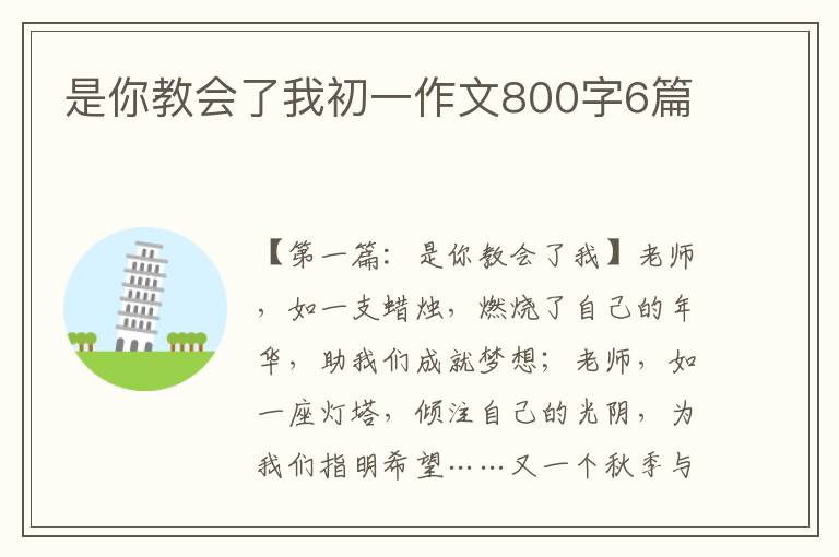 是你教会了我初一作文800字6篇