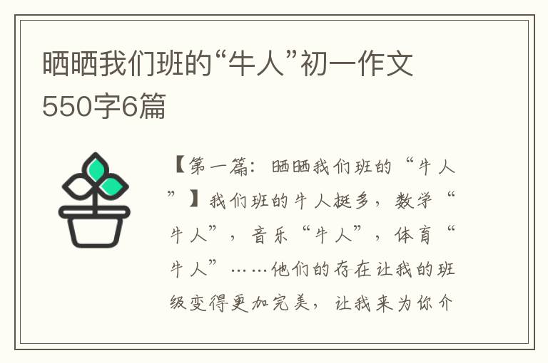 晒晒我们班的“牛人”初一作文550字6篇