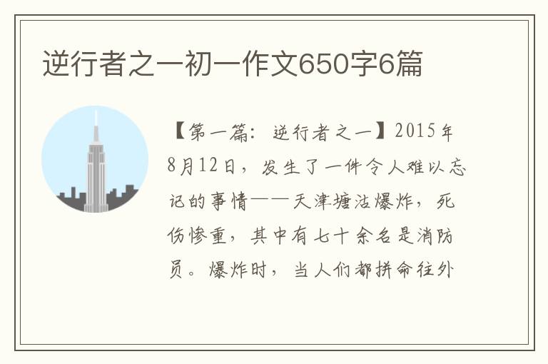 逆行者之一初一作文650字6篇