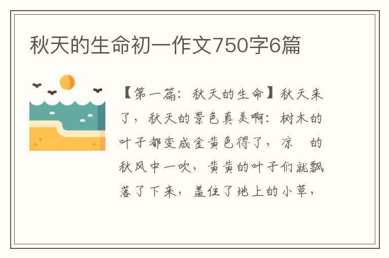 秋天的生命初一作文750字6篇