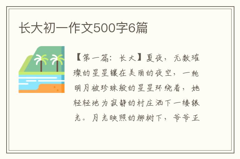 长大初一作文500字6篇