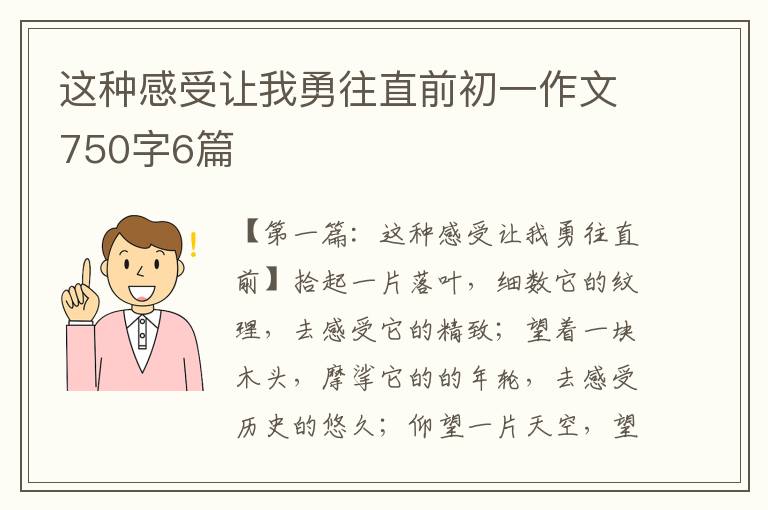 这种感受让我勇往直前初一作文750字6篇