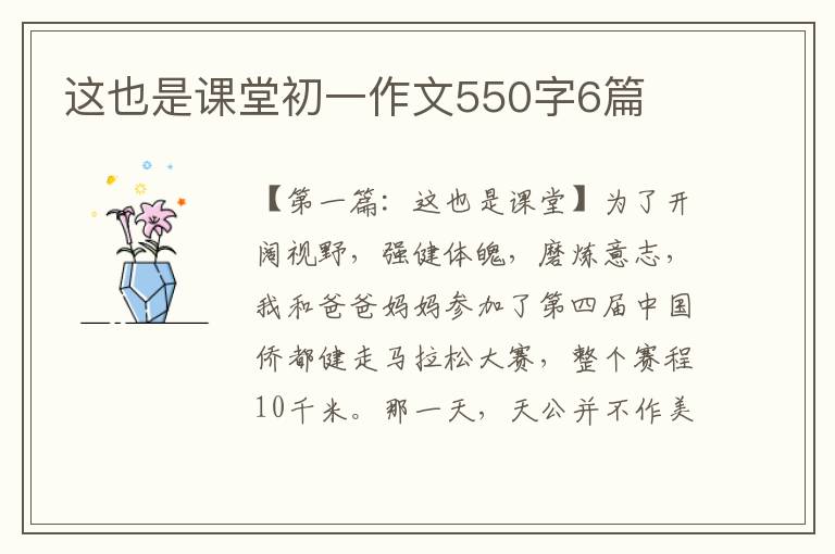 这也是课堂初一作文550字6篇