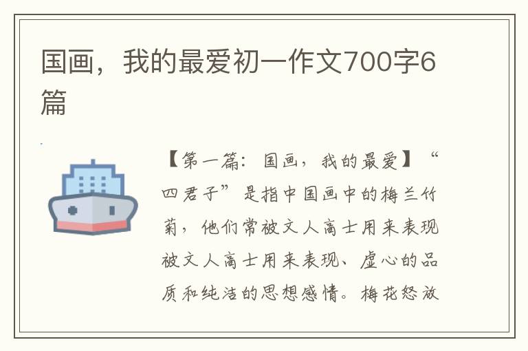 国画，我的最爱初一作文700字6篇