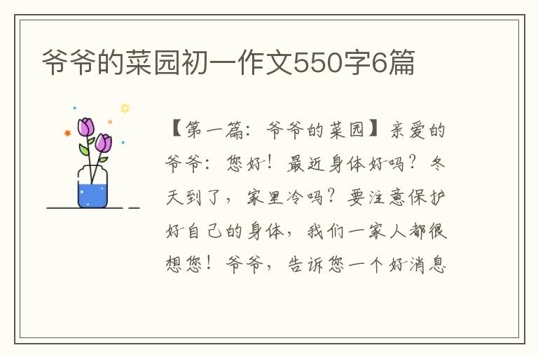 爷爷的菜园初一作文550字6篇