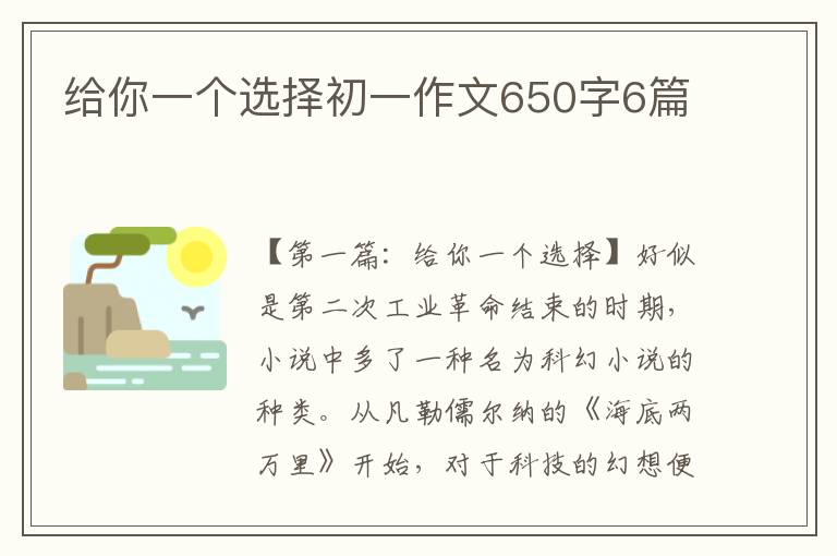 给你一个选择初一作文650字6篇